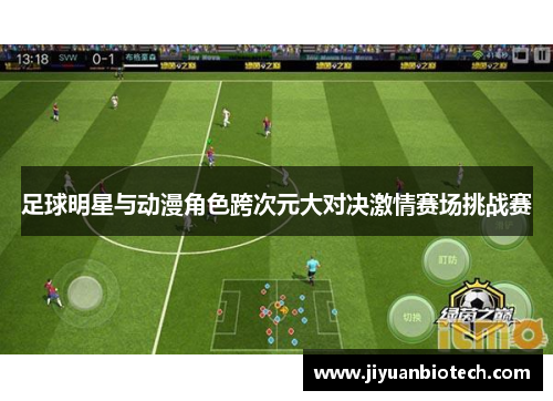 足球明星与动漫角色跨次元大对决激情赛场挑战赛