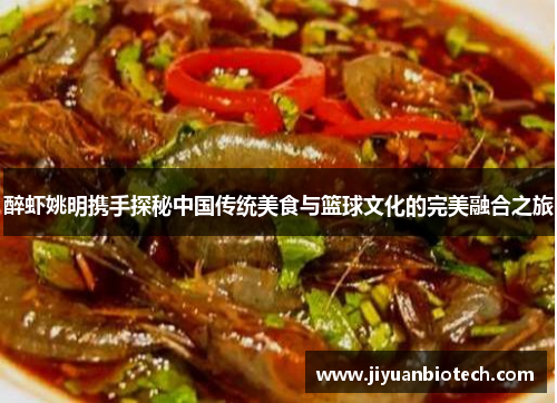 醉虾姚明携手探秘中国传统美食与篮球文化的完美融合之旅