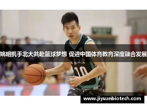 姚明携手北大共赴篮球梦想 促进中国体育教育深度融合发展