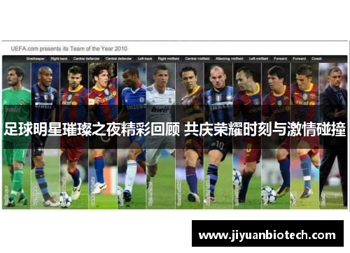 足球明星璀璨之夜精彩回顾 共庆荣耀时刻与激情碰撞