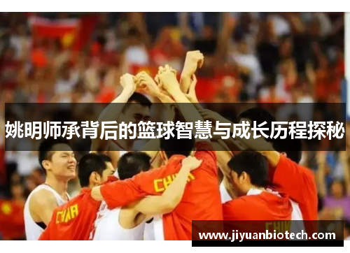 姚明师承背后的篮球智慧与成长历程探秘
