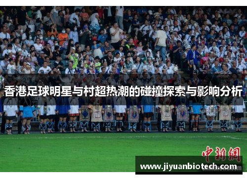 香港足球明星与村超热潮的碰撞探索与影响分析
