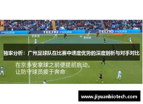 独家分析：广州足球队在比赛中速度优势的深度剖析与对手对比