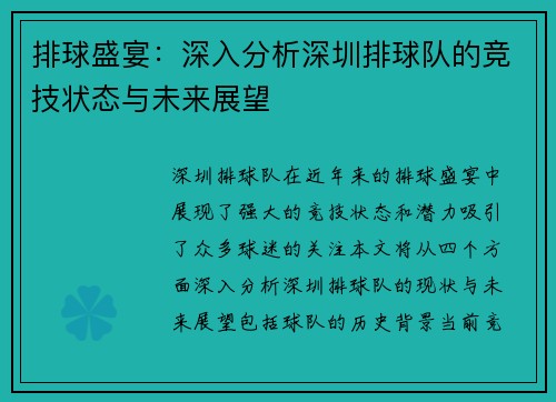 排球盛宴：深入分析深圳排球队的竞技状态与未来展望