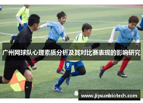 广州网球队心理素质分析及其对比赛表现的影响研究