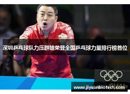 深圳乒乓球队力压群雄荣登全国乒乓球力量排行榜首位
