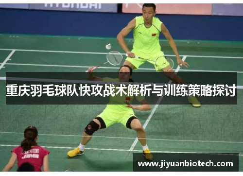 重庆羽毛球队快攻战术解析与训练策略探讨
