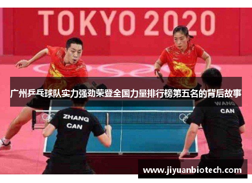 广州乒乓球队实力强劲荣登全国力量排行榜第五名的背后故事