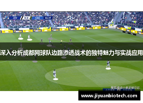 深入分析成都网球队边路渗透战术的独特魅力与实战应用