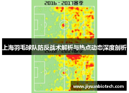 上海羽毛球队防反战术解析与热点动态深度剖析