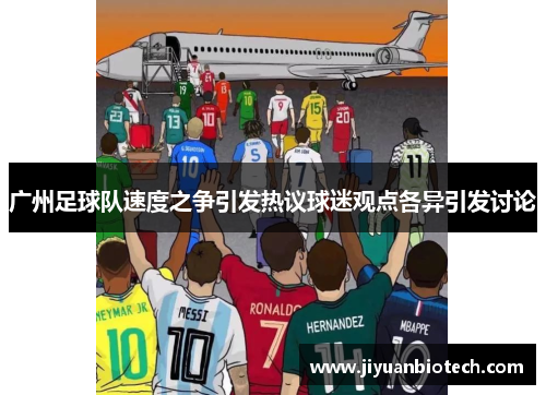 广州足球队速度之争引发热议球迷观点各异引发讨论