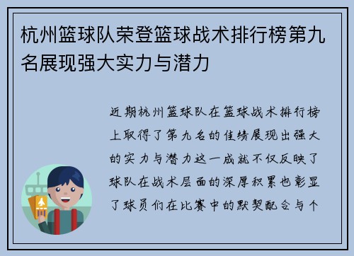 杭州篮球队荣登篮球战术排行榜第九名展现强大实力与潜力