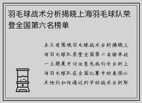 羽毛球战术分析揭晓上海羽毛球队荣登全国第六名榜单