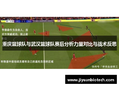 重庆篮球队与武汉篮球队赛后分析力量对比与战术反思
