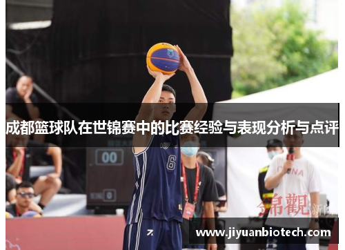 成都篮球队在世锦赛中的比赛经验与表现分析与点评