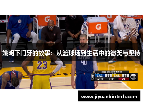 姚明下门牙的故事：从篮球场到生活中的微笑与坚持