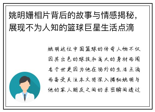 姚明姗相片背后的故事与情感揭秘，展现不为人知的篮球巨星生活点滴