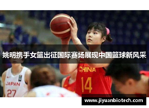 姚明携手女篮出征国际赛场展现中国篮球新风采