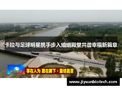 卡拉与足球明星携手步入婚姻殿堂共谱幸福新篇章