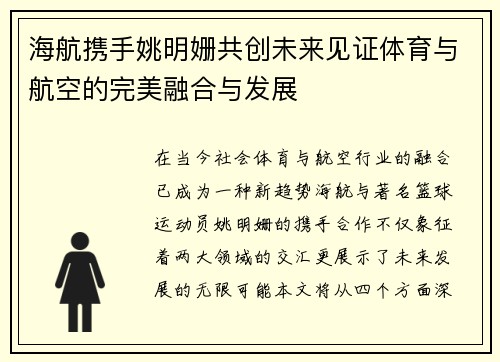 海航携手姚明姗共创未来见证体育与航空的完美融合与发展