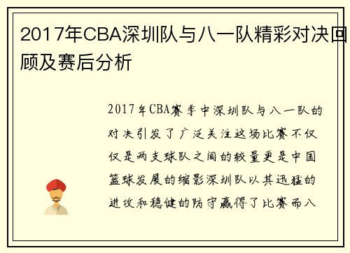2017年CBA深圳队与八一队精彩对决回顾及赛后分析