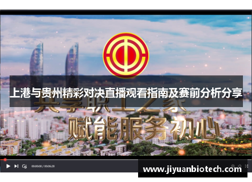 上港与贵州精彩对决直播观看指南及赛前分析分享