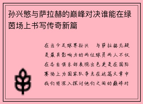 孙兴慜与萨拉赫的巅峰对决谁能在绿茵场上书写传奇新篇
