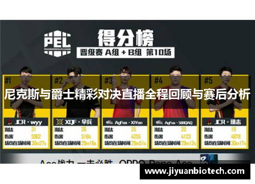 尼克斯与爵士精彩对决直播全程回顾与赛后分析