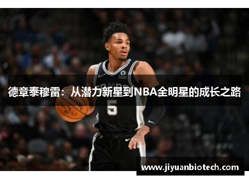 德章泰穆雷：从潜力新星到NBA全明星的成长之路