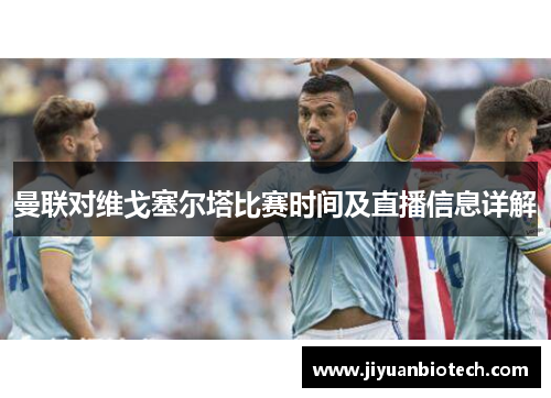 曼联对维戈塞尔塔比赛时间及直播信息详解