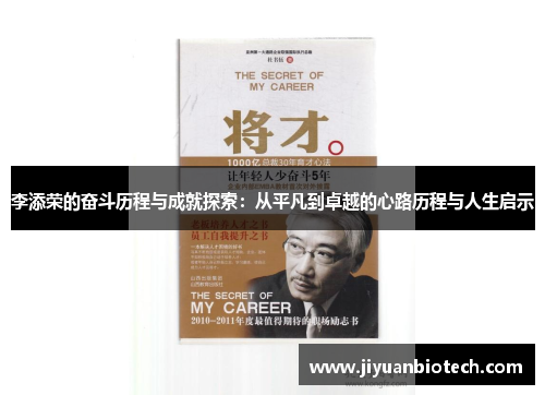 李添荣的奋斗历程与成就探索：从平凡到卓越的心路历程与人生启示