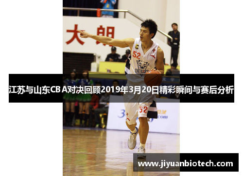 江苏与山东CBA对决回顾2019年3月20日精彩瞬间与赛后分析