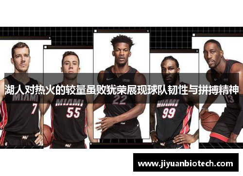 湖人对热火的较量虽败犹荣展现球队韧性与拼搏精神