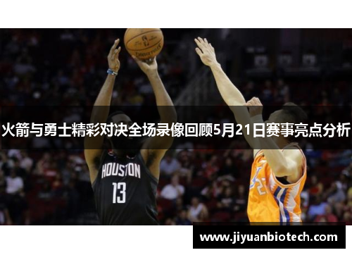 火箭与勇士精彩对决全场录像回顾5月21日赛事亮点分析