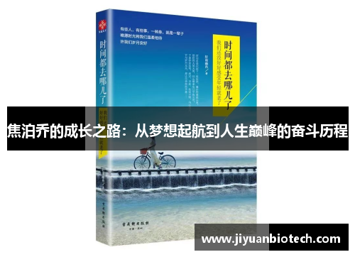 焦泊乔的成长之路：从梦想起航到人生巅峰的奋斗历程