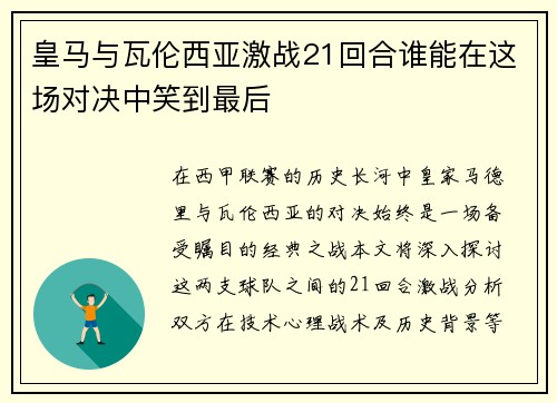皇马与瓦伦西亚激战21回合谁能在这场对决中笑到最后