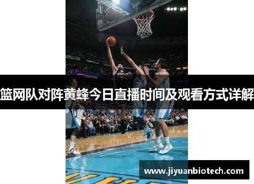 篮网队对阵黄蜂今日直播时间及观看方式详解