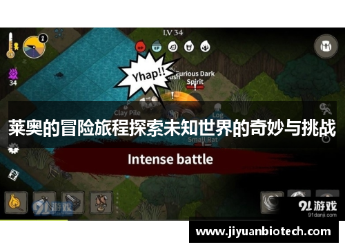 莱奥的冒险旅程探索未知世界的奇妙与挑战