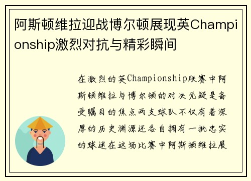 阿斯顿维拉迎战博尔顿展现英Championship激烈对抗与精彩瞬间