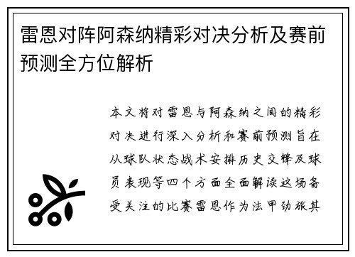 雷恩对阵阿森纳精彩对决分析及赛前预测全方位解析