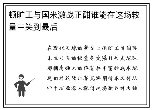 顿旷工与国米激战正酣谁能在这场较量中笑到最后