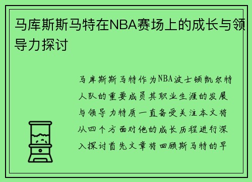 马库斯斯马特在NBA赛场上的成长与领导力探讨