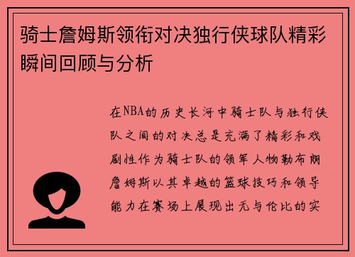 骑士詹姆斯领衔对决独行侠球队精彩瞬间回顾与分析