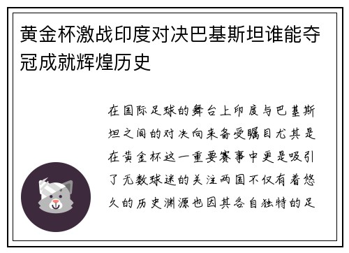 黄金杯激战印度对决巴基斯坦谁能夺冠成就辉煌历史