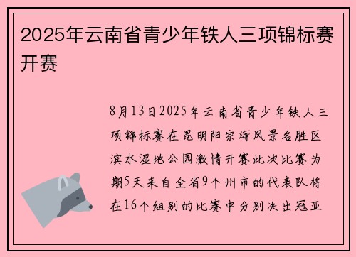 2025年云南省青少年铁人三项锦标赛开赛