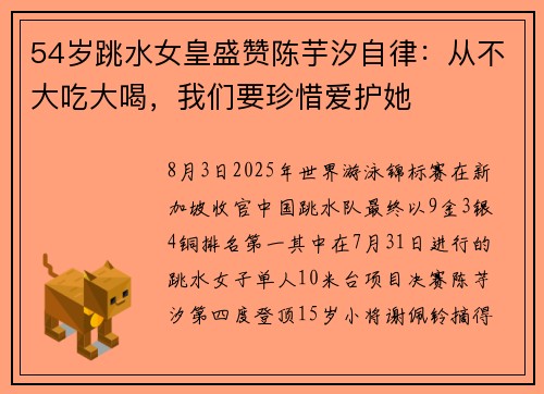 54岁跳水女皇盛赞陈芋汐自律：从不大吃大喝，我们要珍惜爱护她