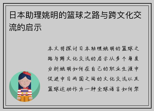 日本助理姚明的篮球之路与跨文化交流的启示