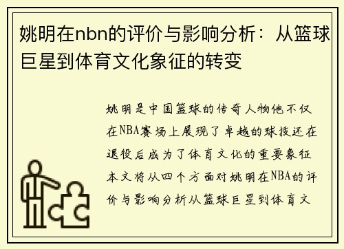 姚明在nbn的评价与影响分析：从篮球巨星到体育文化象征的转变