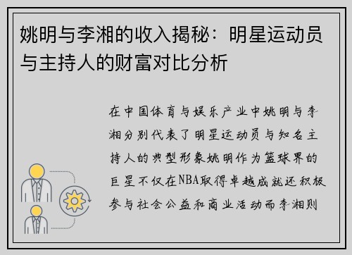 姚明与李湘的收入揭秘：明星运动员与主持人的财富对比分析