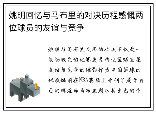 姚明回忆与马布里的对决历程感慨两位球员的友谊与竞争